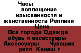 Часы Anne Klein - воплощение изысканности и женственности Реплика Anne Klein › Цена ­ 2 990 - Все города Одежда, обувь и аксессуары » Аксессуары   . Чувашия респ.,Канаш г.